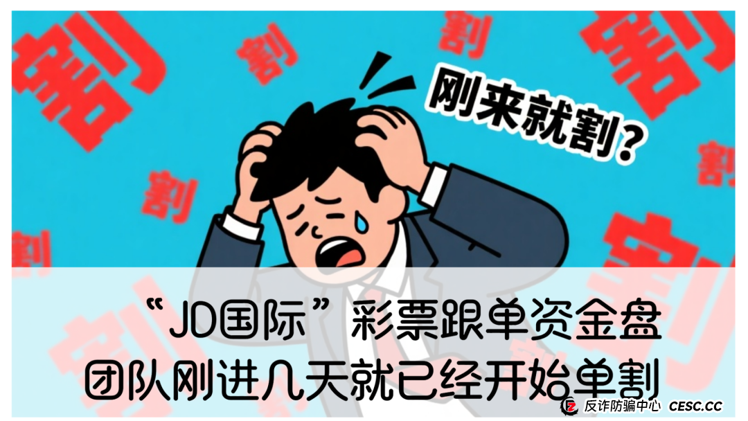 警惕 “JD 国际” 彩票跟单资金盘，别让财富一夜清零！(1)