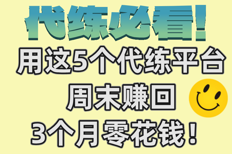 王者荣耀代练平台哪个好?五大平台优劣全知晓,看这一篇就够了!(1) 王者荣耀代练平台哪个好?五大平台优劣全知晓,看这一篇就够了!(1)