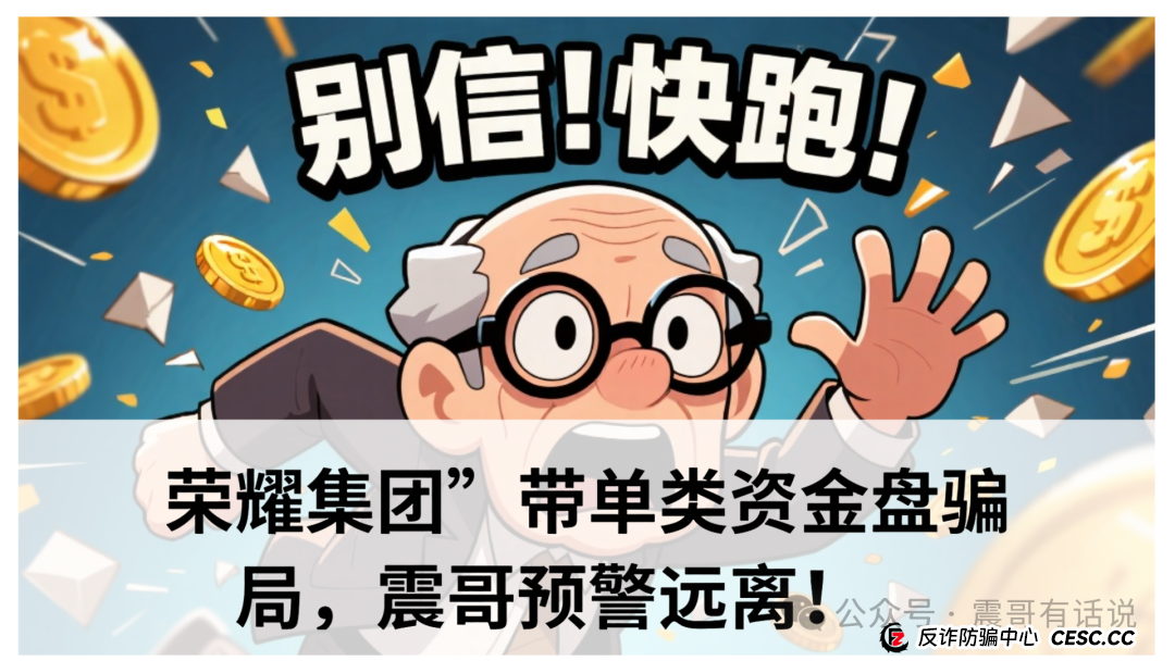“荣耀集团”带单类资金盘骗局,震哥预警远离!(1) “荣耀集团”带单类资金盘骗局,震哥预警远离!(1)