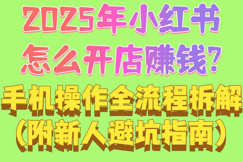 2025年小红书怎么开店赚钱?手机操作全流程拆解(附新人避坑指南)(1) 2025年小红书怎么开店赚钱?手机操作全流程拆解(附新人避坑指南)(1)