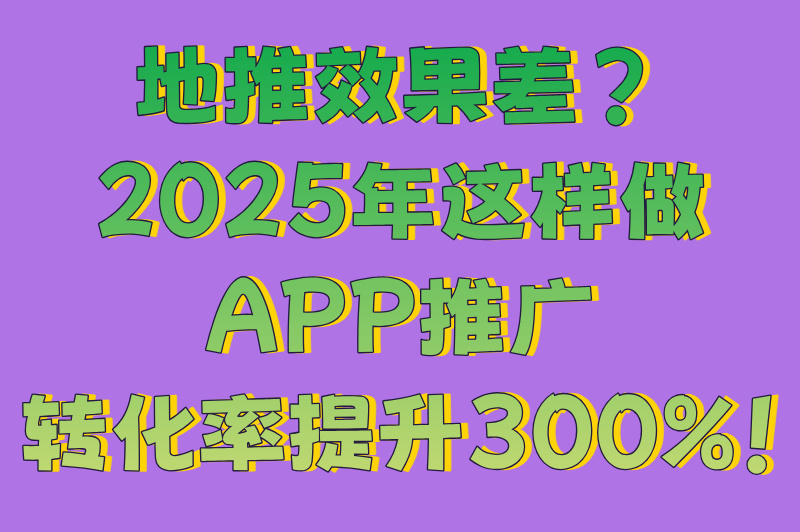 2025年app地推怎么做最有效？5大策略助你提升转化率(2)