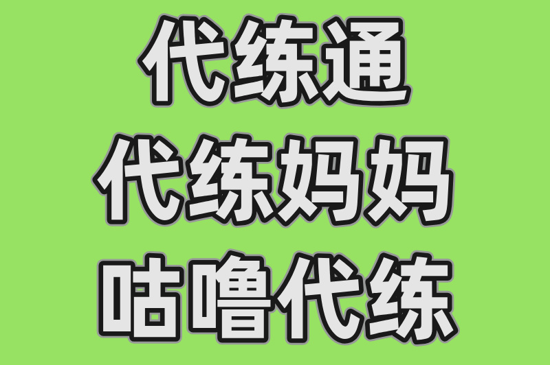 王者荣耀代练平台哪个好?五大平台优劣全知晓,看这一篇就够了!(2) 王者荣耀代练平台哪个好?五大平台优劣全知晓,看这一篇就够了!(2)