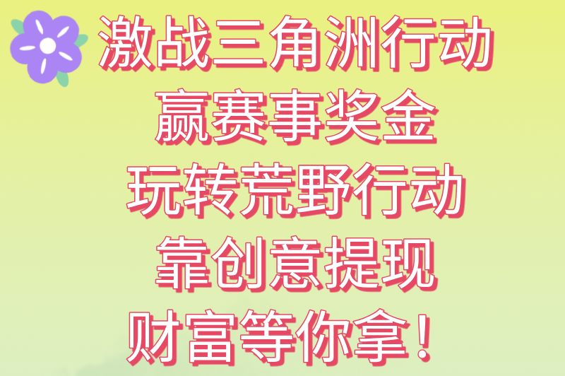 能100%提现的赚钱游戏有哪些?试试这5款赚钱游戏,提现秒到账(1) 能100%提现的赚钱游戏有哪些?试试这5款赚钱游戏,提现秒到账(1)