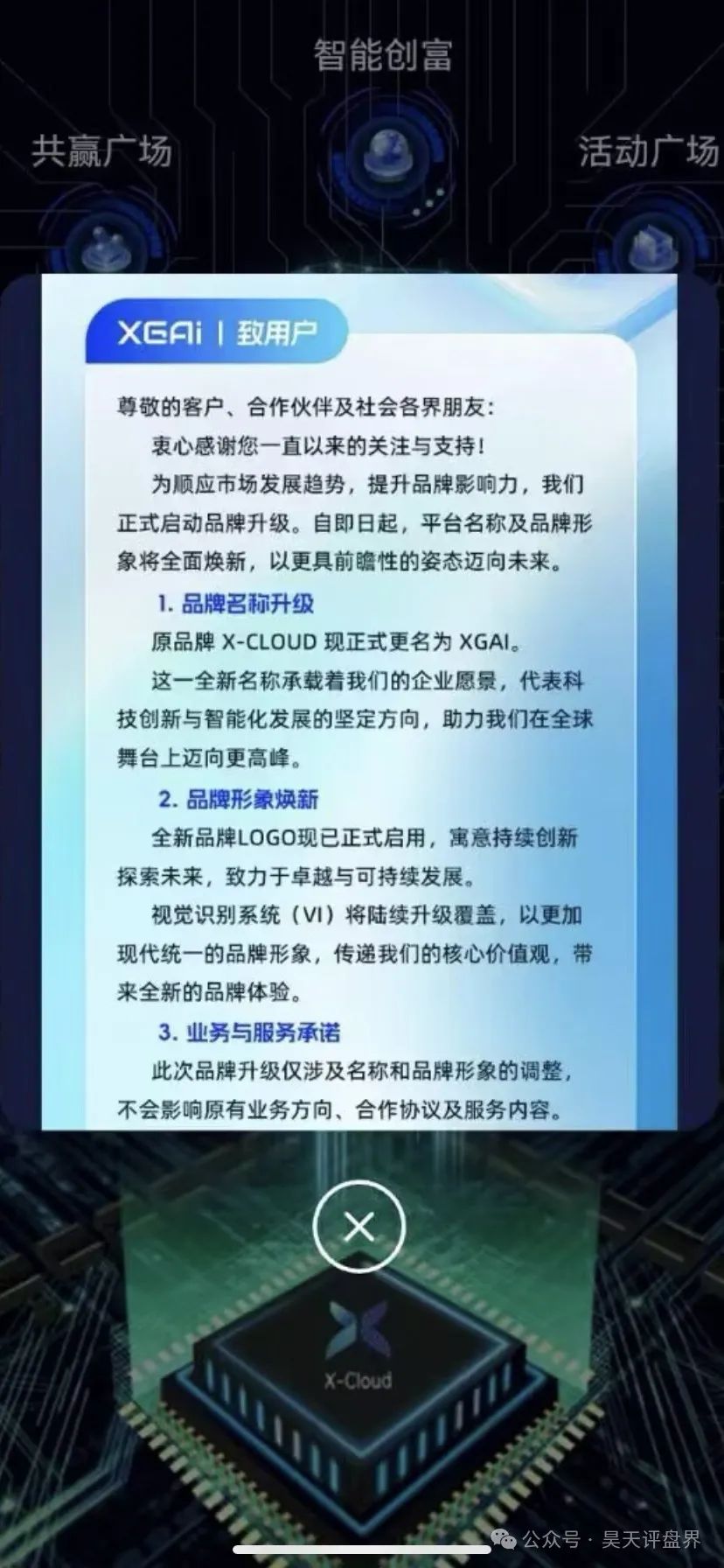 【芯光云X-Cloud】改名XGAI典型的分红类资金盘骗局，运行一年，30多万会员，操盘手圈钱过百亿，即将崩盘跑路！(1)