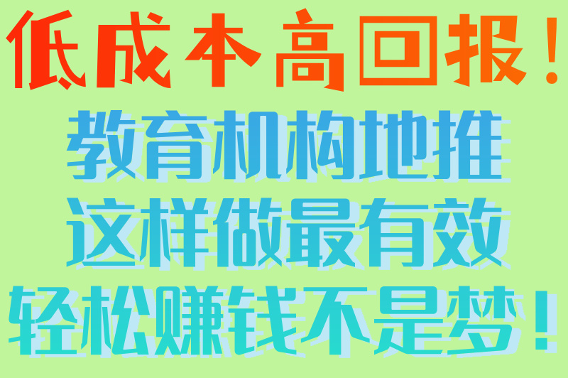 教育机构地推推广怎么做最有效?教你3招,轻松赚钱!(1) 教育机构地推推广怎么做最有效?教你3招,轻松赚钱!(1)