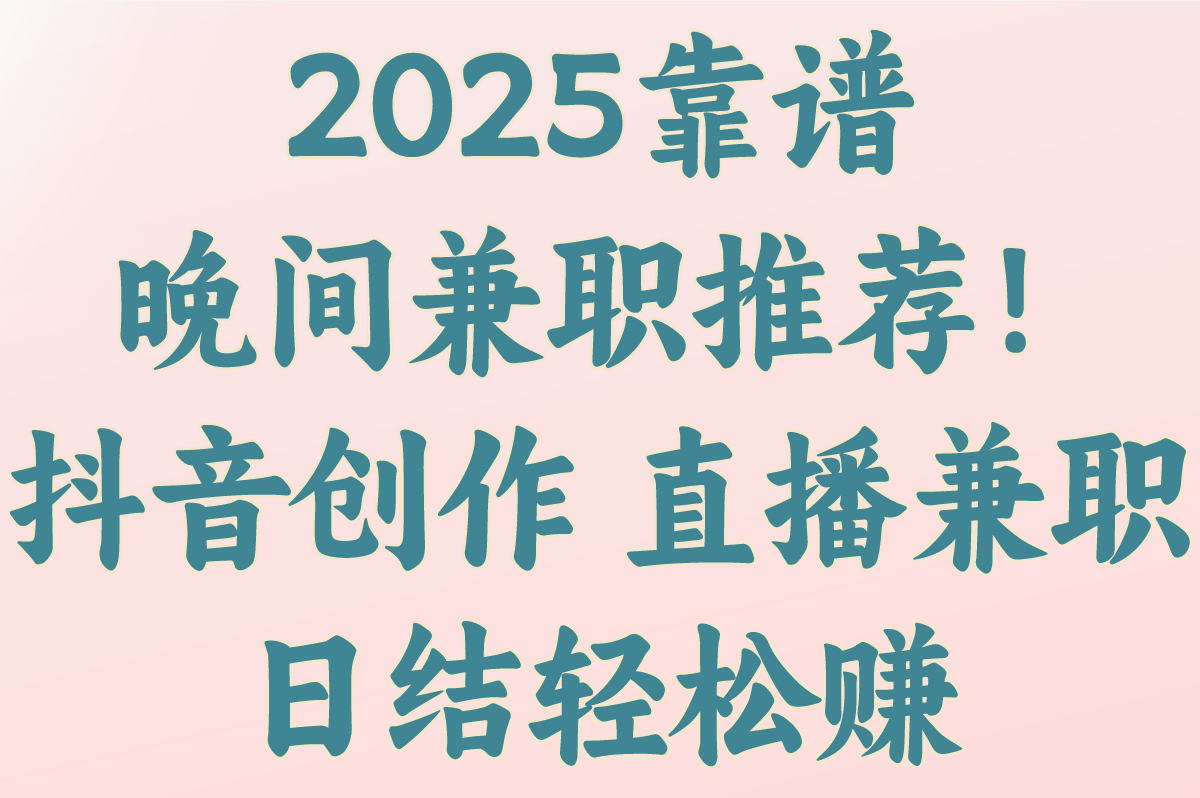 晚上兼职招聘哪个靠谱?2025抖音&amp;#x2F;美团众包高收益榜单(实测日结)(1)