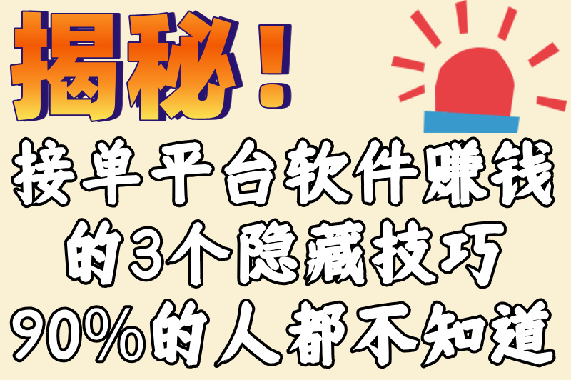 接单平台软件赚钱可靠吗?2025年5大高收益平台实测推荐(2) 接单平台软件赚钱可靠吗?2025年5大高收益平台实测推荐(2)