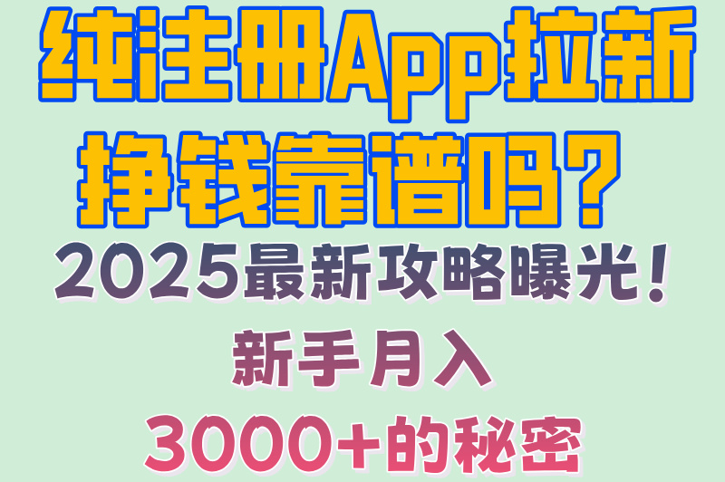 纯注册app拉新挣钱是真的吗?零成本月入3000+免费平台避坑指南(2) 纯注册app拉新挣钱是真的吗?零成本月入3000+免费平台避坑指南(2)