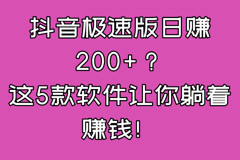 什么赚钱软件最好用赚的快？2025年实测这5款最靠谱！(1)