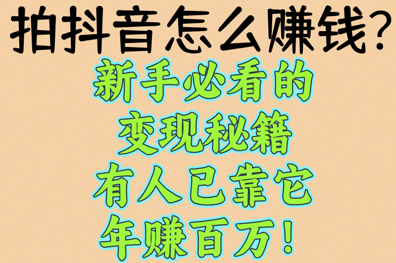 拍抖音怎么赚钱？揭秘短视频变现的8种方法(1)