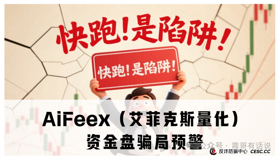 AiFeex(艾菲克斯量化)资金盘骗局预警,震哥提醒别接盘(1) AiFeex(艾菲克斯量化)资金盘骗局预警,震哥提醒别接盘(1)
