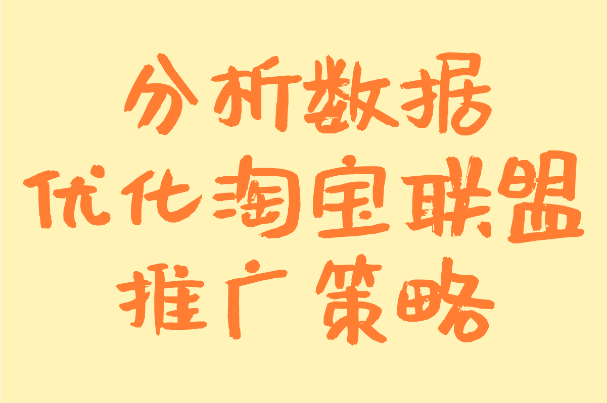 淘宝联盟怎么推广赚钱?新手月入5000+的6个实战技巧(2) 淘宝联盟怎么推广赚钱?新手月入5000+的6个实战技巧(2)