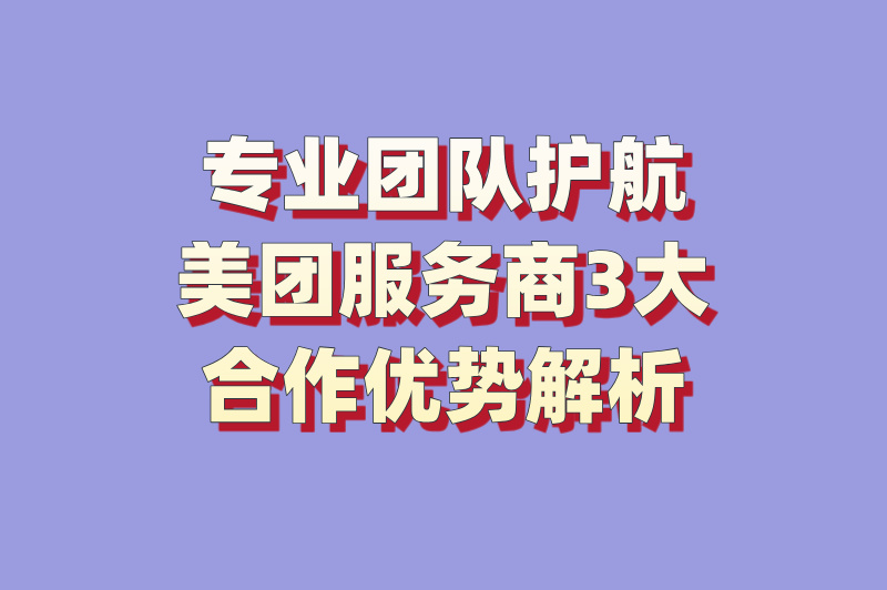 美团第三方运营服务商是什么？2025合作流程与优势大揭秘(2)