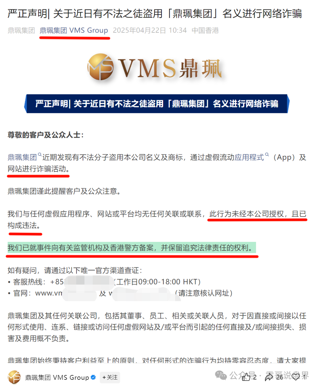 微信里的VMS鼎佩跟投是真的吗？VMS鼎珮南华金融竟是资金盘骗局？香港官方紧急打假​(5)