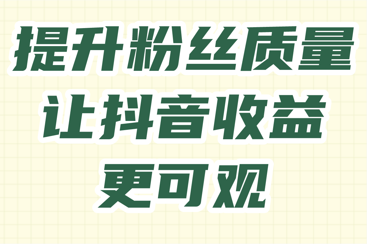 抖音多少粉丝可以有收益?答案你意想不到!(2)