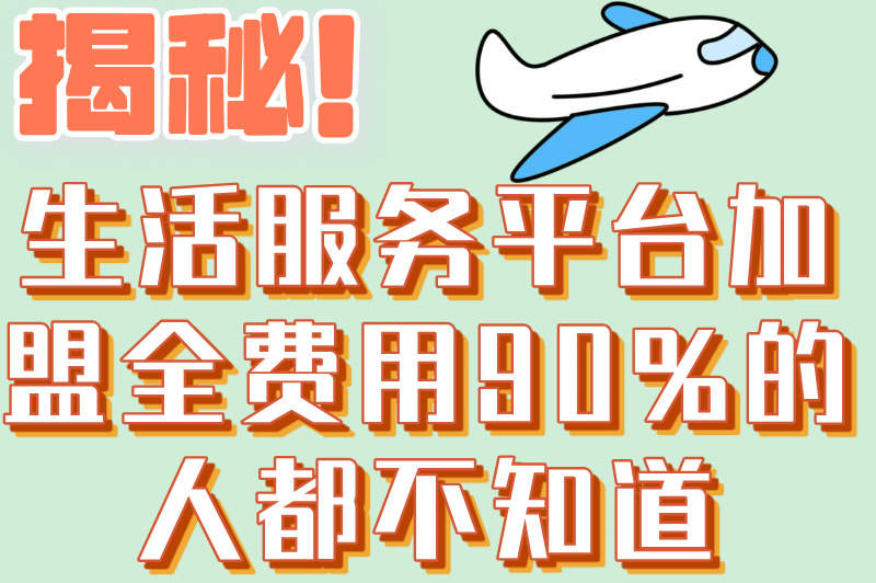 生活服务平台加盟费多少？2025年加盟费用全解析，快来试试！(2)