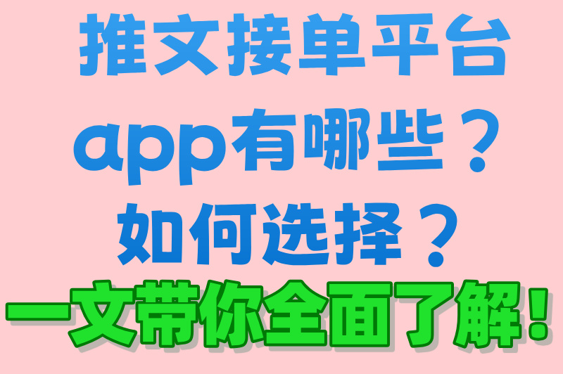 小说推文接单平台app有哪些?2025最新收益规则+防骗避雷全解析(2) 小说推文接单平台app有哪些?2025最新收益规则+防骗避雷全解析(2)