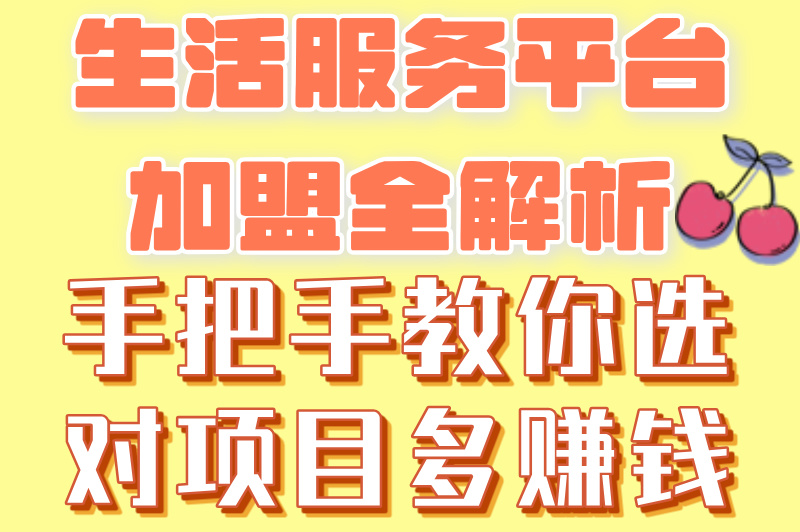 生活服务平台加盟费多少？2025年加盟费用全解析，快来试试！(1)