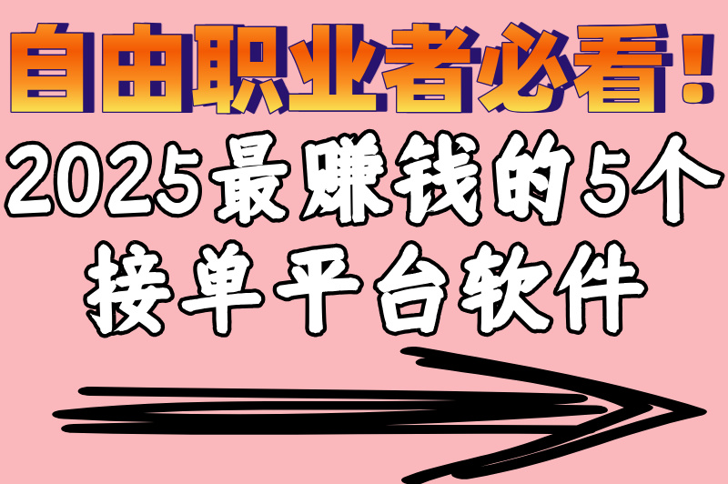 接单平台软件赚钱可靠吗?2025年5大高收益平台实测推荐(1) 接单平台软件赚钱可靠吗?2025年5大高收益平台实测推荐(1)