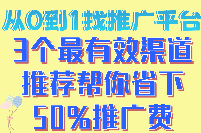 怎么找平台推广不踩坑？推荐5个平台，推广小白必看！(1)