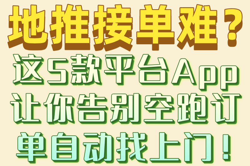 ‌新手必看!2025地推接单平台app排行榜及入驻避坑指南(2)
