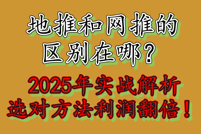 地推和网推的区别在哪？2025全面解析两种方式的差异(1)