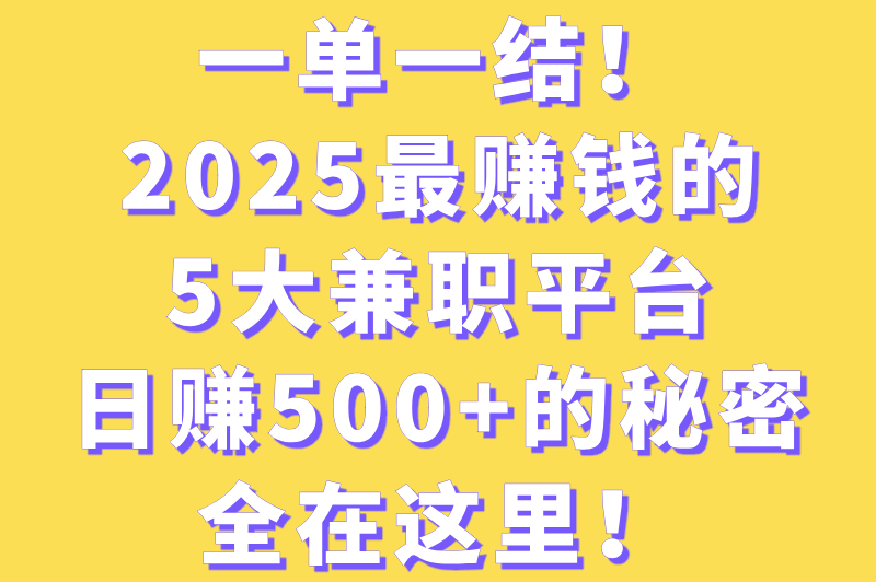 一单一结的兼职平台有哪些？这几个兼职平台值得推荐(1)