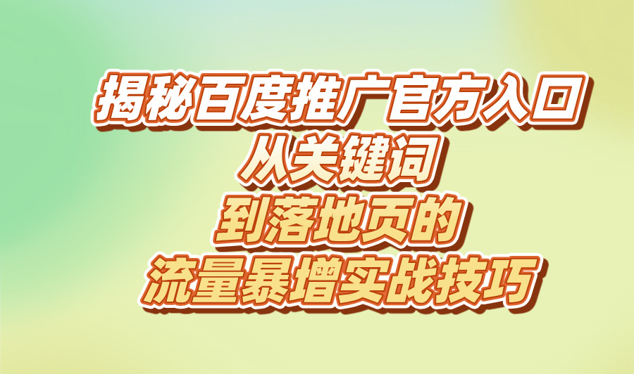 2025百度推广官方网站入口(附百度推广5大优化技巧)(2)
