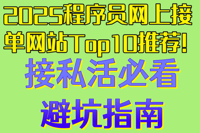 2025程序员网上接单网站Top10推荐!接私活必看避坑指南(1)
