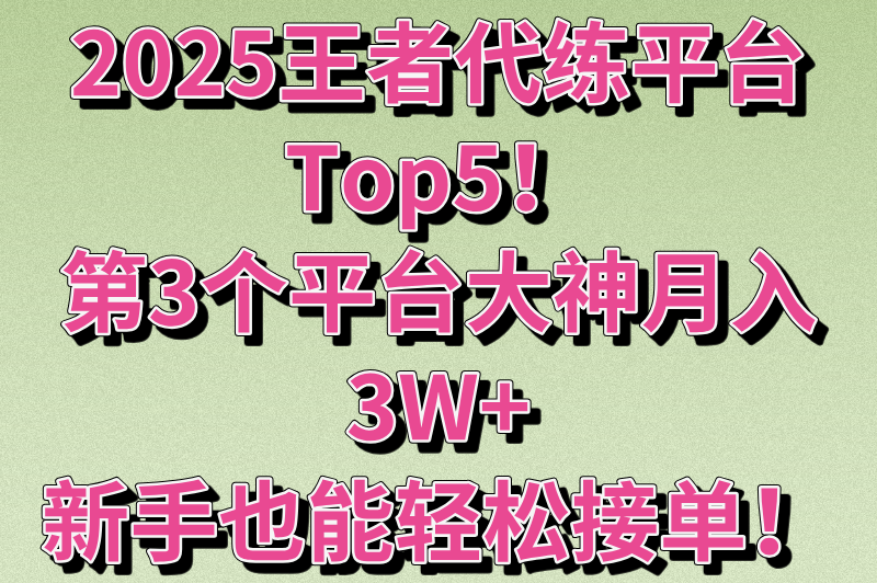 2025王者接单子去哪个平台好一点？5款正规的接单平台推荐，新手必看(1)