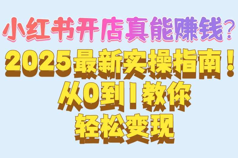 2025年小红书怎么开店赚钱?手机操作全流程拆解(附新人避坑指南)(2) 2025年小红书怎么开店赚钱?手机操作全流程拆解(附新人避坑指南)(2)