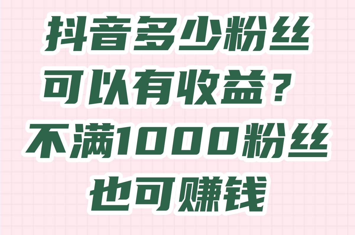 抖音多少粉丝可以有收益?答案你意想不到!(1)