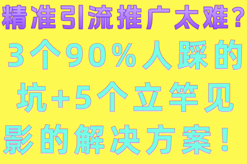 精准引流推广怎么做?5个高效引流方法快速提升转化(2)