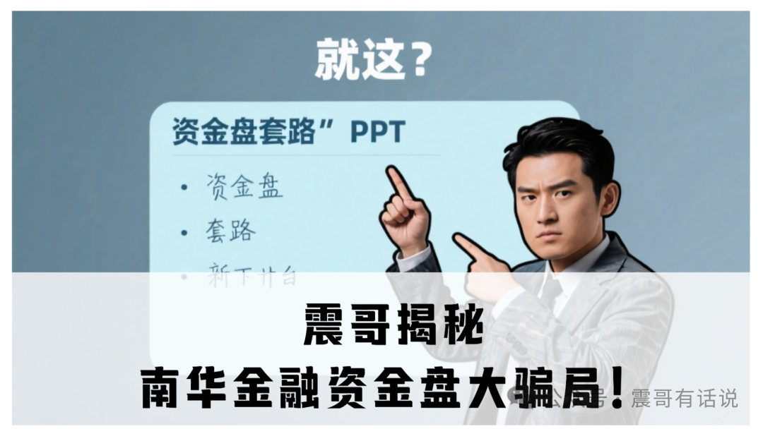 【曝光】挂着“香港南华金融”和“鼎珮证券”的羊头项目，离跑路不远了！(1)