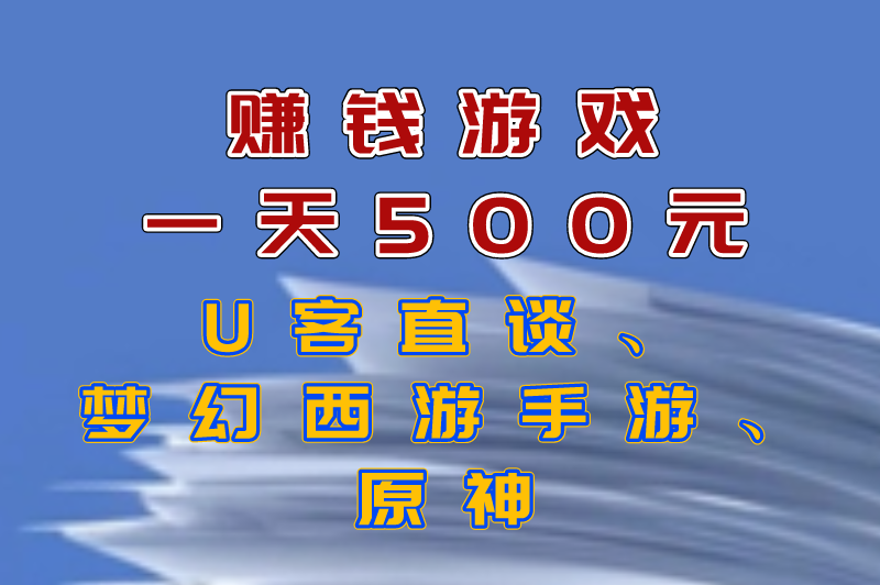 赚钱游戏一天500元是真的吗？盘点被官方认可的赚钱游戏(1)