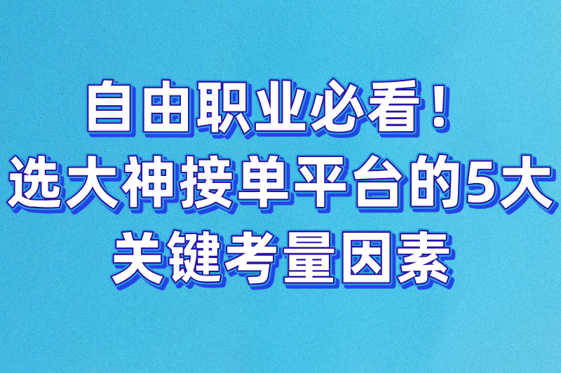 大神接单平台app有哪些?推荐5大高收入接单平台,自由职业者必备!(3) 大神接单平台app有哪些?推荐5大高收入接单平台,自由职业者必备!(3)