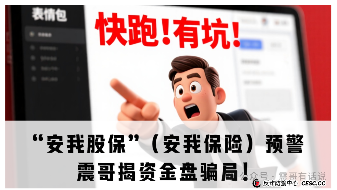 “安我股保”(安我保险)高度预警:震哥揭资金盘骗局!(1) “安我股保”(安我保险)高度预警:震哥揭资金盘骗局!(1)