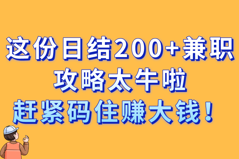 怎么查找附近的兼职工作最快?3种高效方法+日结200+攻略(2)