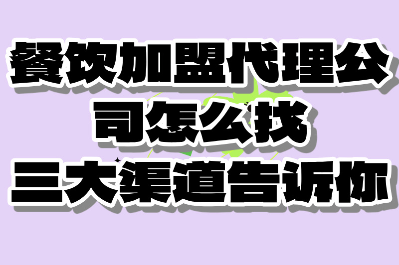餐饮代理加盟公司如何找?一文教你创业者如何靠谱选择!(1)