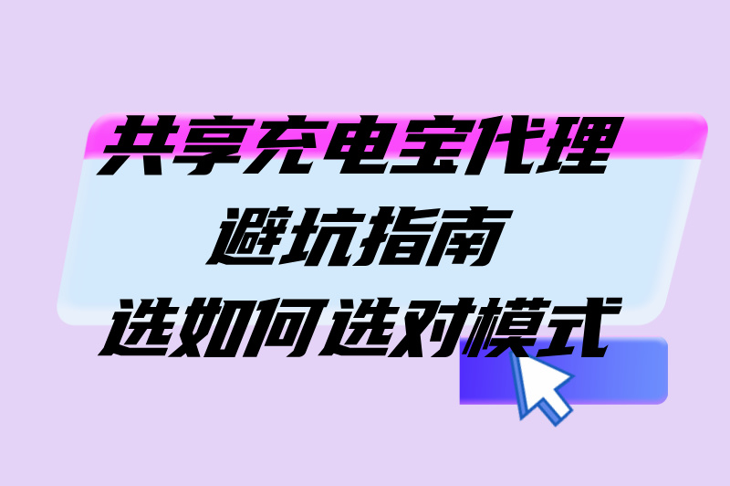 共享充电宝代理挣钱吗 共享充电宝代理挣钱吗?100台充电宝年盈利超2万?代理模式全解析(1) 共享充电宝代理挣钱吗 共享充电宝代理挣钱吗?100台充电宝年盈利超2万?代理模式全解析(1)