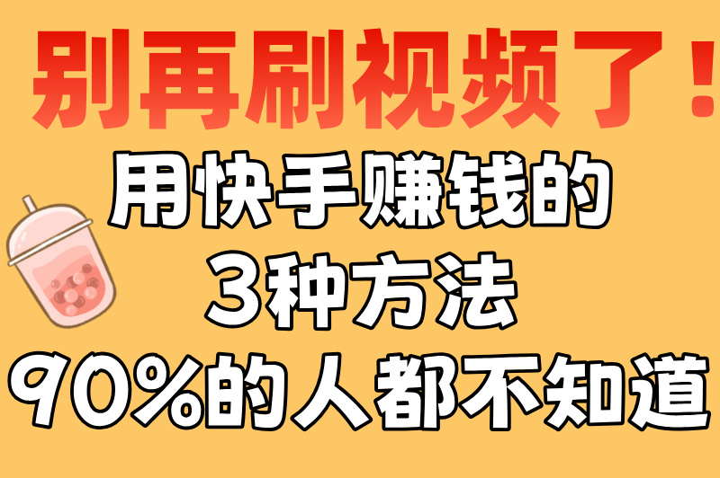 快手发视频如何赚取收益？分享3种赚钱技巧，普通人也能轻松变现!(1)