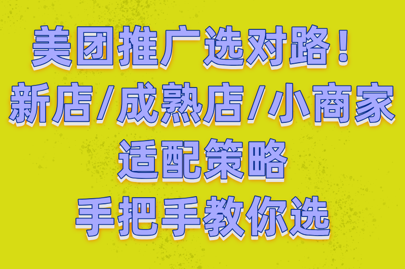 2025美团商家必看:一站式推广和点金推广哪个效果好?(附平台规则解读)(3) 2025美团商家必看:一站式推广和点金推广哪个效果好?(附平台规则解读)(3)