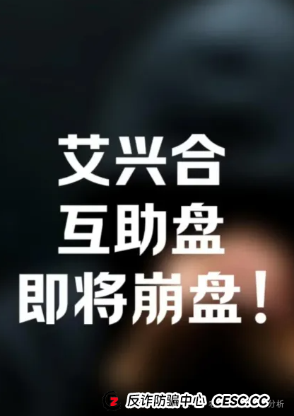 爆料【艾兴和】抢单互助资金盘已运行一年,操盘手疑似圈钱过百亿、该资金盘即将崩盘跑路,请广大投资者警惕风险,切勿参与非法金融活动。(1) 爆料【艾兴和】抢单互助资金盘已运行一年,操盘手疑似圈钱过百亿、该资金盘即将崩盘跑路,请广大投资者警惕风险,切勿参与非法金融活动。(1)