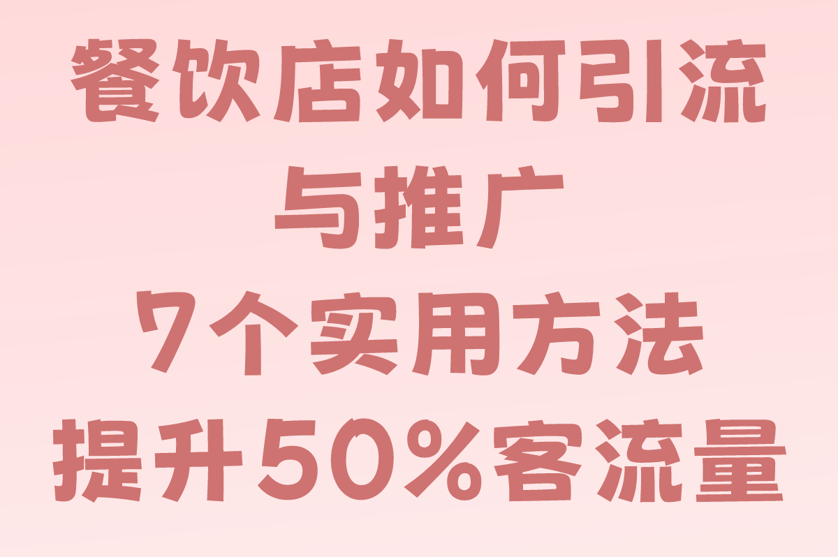 餐饮店如何引流与推广?分享7个实用方法,提升50%客流量(1) 餐饮店如何引流与推广?分享7个实用方法,提升50%客流量(1)
