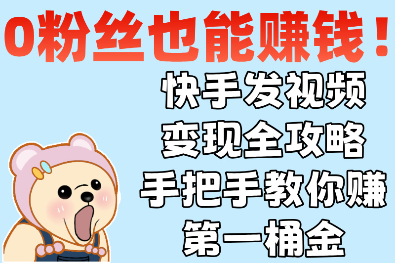 快手发视频如何赚取收益？分享3种赚钱技巧，普通人也能轻松变现!(2)