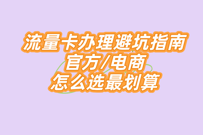 流量卡在那里办理？线上线下对比，看完秒懂！(1)