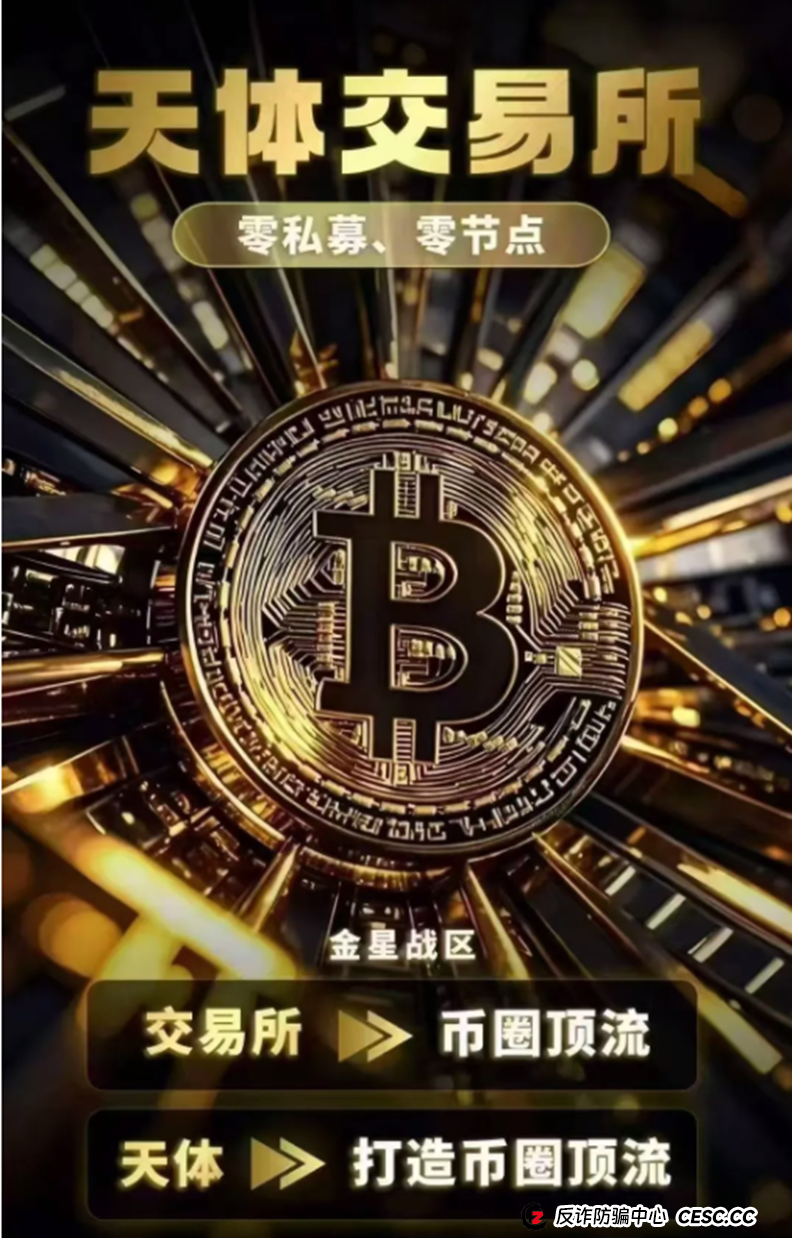 币圈蝗虫传销教父重出江湖,打造所谓天体交易所200倍天体币! 区块链蝗虫再次挥舞镰刀收割韭菜!(8) 币圈蝗虫传销教父重出江湖,打造所谓天体交易所200倍天体币! 区块链蝗虫再次挥舞镰刀收割韭菜!(8)