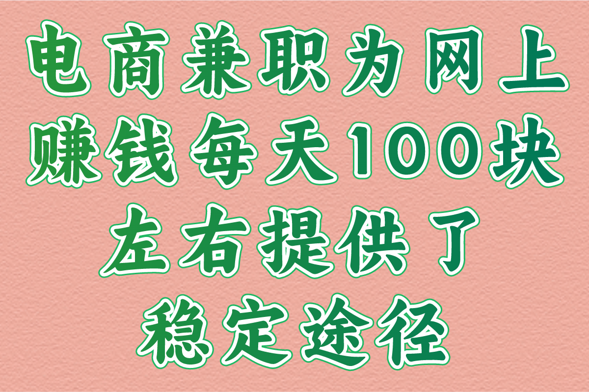 上班族如何网上赚钱每天100块左右?盘点4个低门槛副业!(1) 上班族如何网上赚钱每天100块左右?盘点4个低门槛副业!(1)