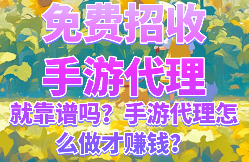免费招收手游代理就靠谱吗?手游代理怎么做才赚钱?(1) 免费招收手游代理就靠谱吗?手游代理怎么做才赚钱?(1)
