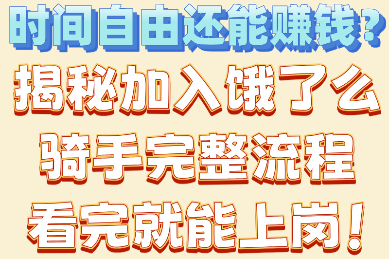 加入饿了么骑手流程大公开，新手必看指南！(2)